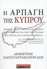 Η ΑΡΠΑΓΗ ΤΗΣ ΚΥΠΡΟΥ