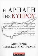 Η ΑΡΠΑΓΗ ΤΗΣ ΚΥΠΡΟΥ