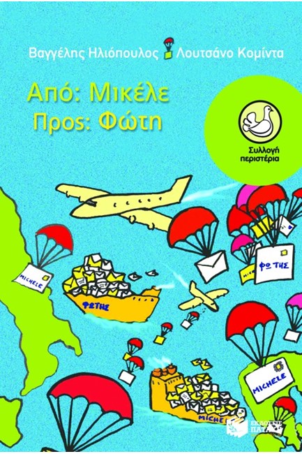 ΑΠΟ ΜΙΚΕΛΕ ΠΡΟΣ ΦΩΤΗ- ΠΕΡΙΣΤΕΡΙΑ 114