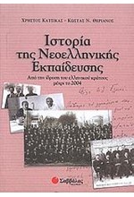 ΙΣΤΟΡΙΑ ΤΗΣ ΝΕΟΕΛΛΗΝΙΚΗΣ ΕΚΠΑΙΔΕΥΣΗΣ