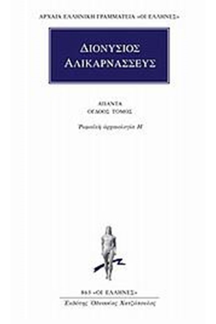 ΑΠΑΝΤΑ 8-ΡΩΜΑΙΚΗ ΑΡΧΑΙΟΛ.Η(863