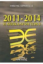 2011-2014 Η ΑΠΟΚΑΛΥΨΗ ΤΩΝ Ε