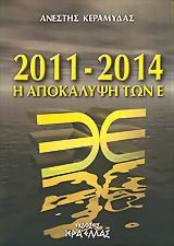 2011-2014 Η ΑΠΟΚΑΛΥΨΗ ΤΩΝ Ε