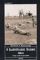 Ο ΕΛΛΗΝΟΙΤΑΛΙΚΟΣ ΠΟΛΕΜΟΣ 1940-41(ΙΣΤΟΡΙΑ-13)