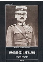 ΘΕΟΔΩΡΟΣ ΠΑΓΚΑΛΟΣ(ΙΣΤΟΡΙΑ-12)