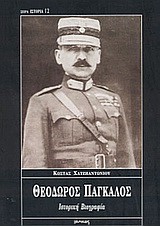 ΘΕΟΔΩΡΟΣ ΠΑΓΚΑΛΟΣ(ΙΣΤΟΡΙΑ-12)