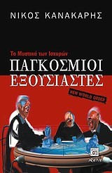 ΠΑΓΚΟΣΜΙΟΙ ΕΞΟΥΣΙΑΣΤΕΣ