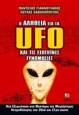 Η ΑΛΗΘΕΙΑ ΓΙΑ ΤΑ UFO ΚΑΙ ΤΙΣ E