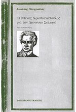 Ο ΝΤΙΝΟΣ ΧΡΙΣΤΙΑΝΟΠΟΥΛΟΣ ΓΙΑ ΤΟΝ ΔΙΟΝΥΣΙΟ ΣΟΛΩΜΟ