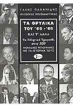 ΤΑ ΘΡΥΛΙΚΑ ΤΟΥ 60-65