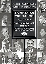 ΤΑ ΘΡΥΛΙΚΑ ΤΟΥ 60-65