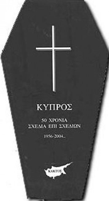 ΚΥΠΡΟΣ-50 ΧΡΟΝΙΑ ΣΧΕΔΙΑ ΕΠΙ ΣΧΕΔΙΩΝ