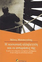 Η ΚΟΙΝΩΝΙΚΗ ΑΛΛΗΛΕΓΓΥΗ ΚΑΙ ΟΙ ΑΝΤΙΦΑΣΕΙΣ ΤΗΣ