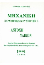 ΜΗΧΑΝΙΚΗ ΠΑΡΑΜΟΡΦΩΣΙΜΟΥ ΣΤΕΡΕΟΥ ΙΙ