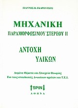 ΜΗΧΑΝΙΚΗ ΠΑΡΑΜΟΡΦΩΣΙΜΟΥ ΣΤΕΡΕΟΥ ΙΙ