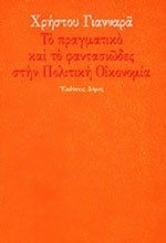 ΤΟ ΠΡΑΓΜΑΤΙΚΟ ΚΑΙ ΤΟ ΦΑΝΤΑΣΙΩΔΕΣ ΣΤΗΝ ΠΟΛΙΤΙΚΗ ΟΙΚΟΝΟΜΙΑ