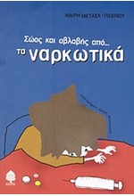 ΣΩΟΣ ΚΑΙ ΑΒΛΑΒΗΣ ΑΠΟ ΤΑ ΝΑΡΚΩΤΙΚΑ