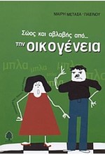 ΣΩΟΣ ΚΑΙ ΑΒΛΑΒΗΣ ΑΠΟ ΤΗΝ ΟΙΚΟΓΕΝΕΙΑ