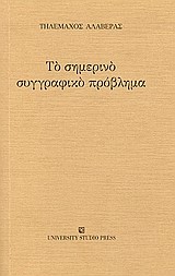 ΤΟ ΣΗΜΕΡΙΝΟ ΣΥΓΓΡΑΦΙΚΟ ΠΡΟΒΛΗΜΑ