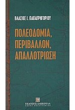 ΠΟΛΕΟΔΟΜΙΑ ΠΕΡΙΒΑΛΛΟΝ ΑΠΑΛΛΟΤΡΙΩΣΗ