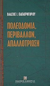 ΠΟΛΕΟΔΟΜΙΑ ΠΕΡΙΒΑΛΛΟΝ ΑΠΑΛΛΟΤΡΙΩΣΗ