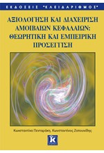 ΑΞΙΟΛΟΓΗΣΗ ΚΑΙ ΔΙΑΧΕΙΡΙΣΗ ΓΙΑ ΑΜΟΙΒΑΙΑ ΚΕΦΑΛΑΙΑ