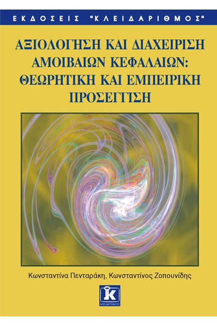 ΑΞΙΟΛΟΓΗΣΗ ΚΑΙ ΔΙΑΧΕΙΡΙΣΗ ΓΙΑ ΑΜΟΙΒΑΙΑ ΚΕΦΑΛΑΙΑ