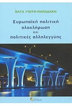 ΕΥΡΩΠΑΙΚΗ ΠΟΛΙΤΙΚΗ ΟΛΟΚΛΗΡΩΣΗ