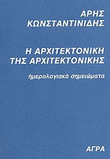 Η ΑΡΧΙΤΕΚΤΟΝΙΚΗ ΤΗΣ ΑΡΧΙΤΕΚΤΟΝΙΚΗΣ