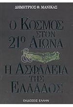 Ο ΚΟΣΜΟΣ ΣΤΟΝ 21 ΑΙΩΝΑ ΚΑΙ Η ΑΣΦΑΛΕΙΑ ΤΗΣ ΕΛΛΑΔΟΣ