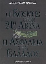 Ο ΚΟΣΜΟΣ ΣΤΟΝ 21 ΑΙΩΝΑ ΚΑΙ Η ΑΣΦΑΛΕΙΑ ΤΗΣ ΕΛΛΑΔΟΣ