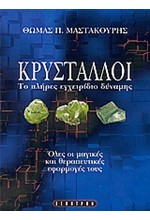 ΚΡΥΣΤΑΛΛΟΙ-ΤΟ ΠΛΗΡΕΣ ΕΓΧΕΡΙΔΙΟ