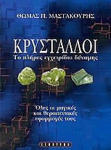 ΚΡΥΣΤΑΛΛΟΙ-ΤΟ ΠΛΗΡΕΣ ΕΓΧΕΡΙΔΙΟ