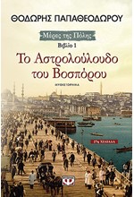 ΤΟ ΑΣΤΡΟΛΟΥΛΟΥΔΟ ΤΟΥ ΒΟΣΠΟΡΟΥ