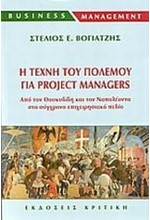 Η ΤΕΧΝΗ ΤΟΥ ΠΟΛΕΜΟΥ ΓΙΑ PROJECT MANAGERS