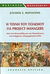 Η ΤΕΧΝΗ ΤΟΥ ΠΟΛΕΜΟΥ ΓΙΑ PROJECT MANAGERS