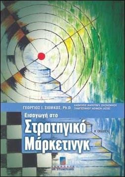 ΕΙΣΑΓΩΓΗ ΣΤΟ ΣΤΡΑΤΗΓΙΚΟ ΜΑΡΚΕΤΙΝΓΚ