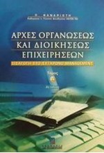 ΑΡΧΕΣ ΟΡΓΑΝΩΣΕΩΣ ΚΑΙ ΔΙΟΙΚΗΣΗΣ Α' ΤΟΜΟΣ