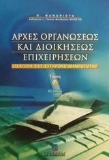 ΑΡΧΕΣ ΟΡΓΑΝΩΣΕΩΣ ΚΑΙ ΔΙΟΙΚΗΣΗΣ Α' ΤΟΜΟΣ