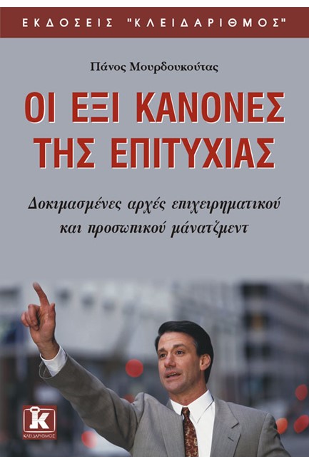 ΟΙ ΕΞΙ ΚΑΝΟΝΕΣ ΤΗΣ ΕΠΙΤΥΧΙΑΣ