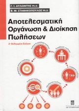 ΑΠΟΤΕΛΕΣΜΑΤΙΚΗ ΟΡΓΑΝΩΣΗ ΚΑΙ ΔΙΟΙΚΗΣΗ ΠΩΛΗΣΕΩΝ Β' ΕΚΔΟΣΗ