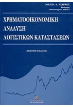 ΧΡΗΜΑΤΟΟΙΚΟΝΟΜΙΚΗ ΑΝΑΛΥΣΗ ΛΟΓΙΣΤΙΚΩΝ ΚΑΤΑΣΤΑΣΕΩΝ