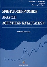 ΧΡΗΜΑΤΟΟΙΚΟΝΟΜΙΚΗ ΑΝΑΛΥΣΗ ΛΟΓΙΣΤΙΚΩΝ ΚΑΤΑΣΤΑΣΕΩΝ