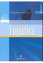 ΕΙΣΑΓΩΓΗ ΣΤΑ LOGISTICS