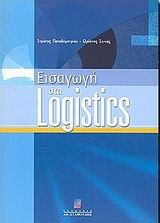 ΕΙΣΑΓΩΓΗ ΣΤΑ LOGISTICS