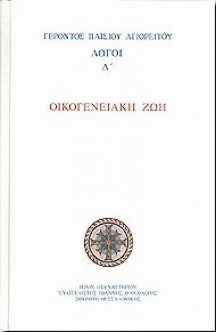 ΛΟΓΟΙ Δ' ΟΙΚΟΓΕΝΕΙΑΚΗ ΖΩΗ