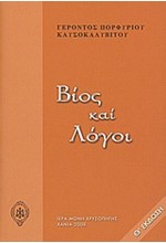 ΒΙΟΣ ΚΑΙ ΛΟΓΟΙ