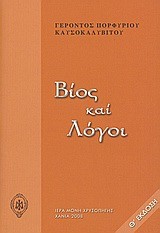 ΒΙΟΣ ΚΑΙ ΛΟΓΟΙ