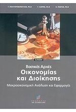 ΒΑΣΙΚΕΣ ΑΡΧΕΣ ΟΙΚΟΝΟΜΙΑΣ & ΔΙΟΙΚΗΣΗΣ Β ΕΚΔΟΣΗ