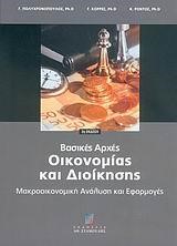 ΒΑΣΙΚΕΣ ΑΡΧΕΣ ΟΙΚΟΝΟΜΙΑΣ & ΔΙΟΙΚΗΣΗΣ Β ΕΚΔΟΣΗ